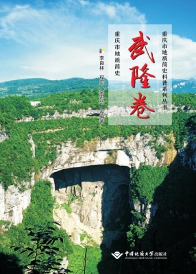 重庆市地质简史·武隆