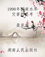 1998年湖南水旱灾害的