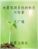 地震观测系统的标定与
