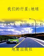 我们的行星：地球