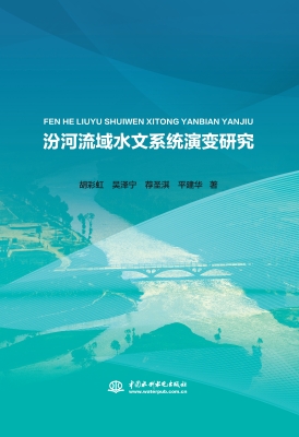 汾河流域水文系统演变