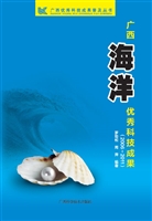广西海洋科技成果