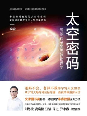 太空密码——写给孩子