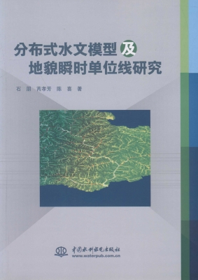 分布式水文模型及地貌