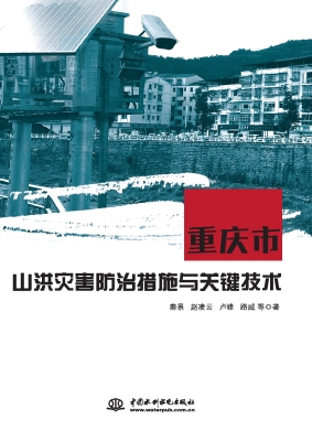 重庆市山洪灾害防治措