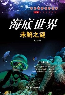 海底世界未解之谜