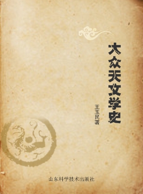 大众天文学史