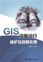 GIS设备运行维护及故