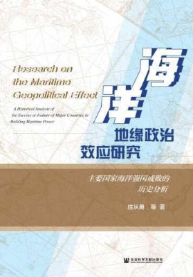海洋地缘政治效应研究