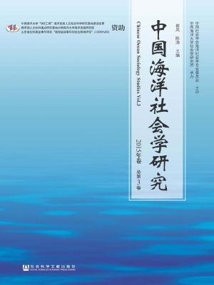 中国海洋社会学研究（20