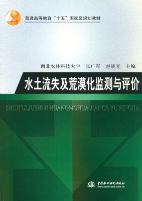 水土流失及荒漠化监测