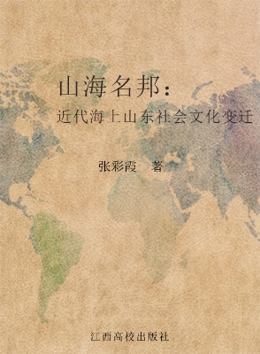 山海名邦——近代海上