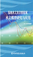 陆地水文及岩溶流域水