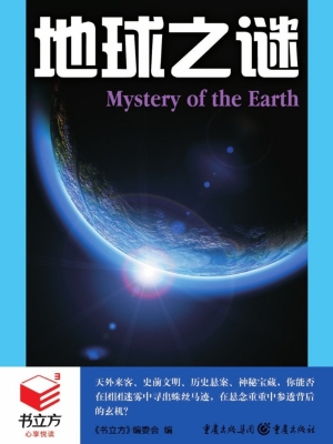 地球之谜