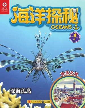 海洋探秘 3——深海孤