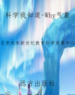 科学我知道-Why气象