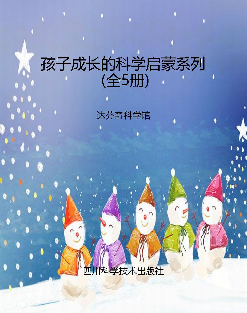 孩子成长的科学启蒙系