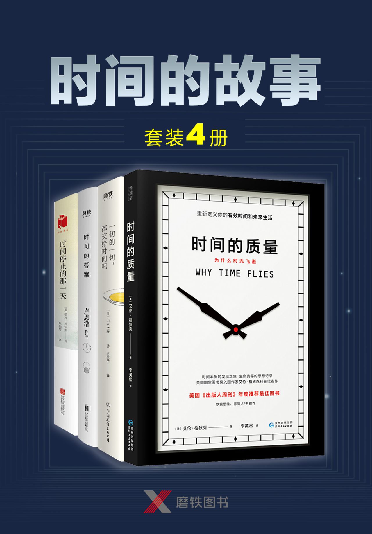 “时间的故事”套装四