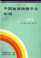 中国地球物理学会年刊