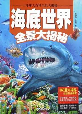海底世界全景大揭秘