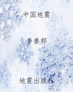 中国地震