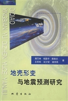 地壳形变与地震预测研