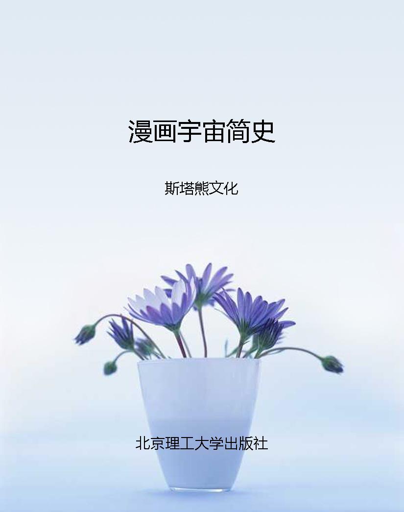 漫画宇宙简史