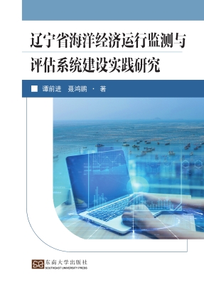 辽宁省海洋经济运行监