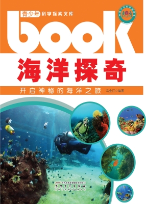 海洋探奇——开启神秘