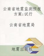 云南省地震监测预报方
