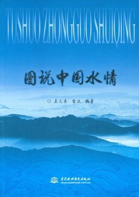 图说中国水情