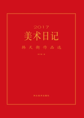 2017美术日记——韩天