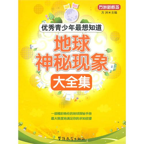 优秀青少年最想知道：地