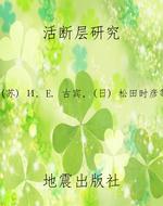活断层研究