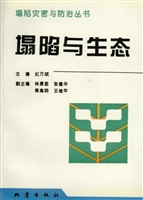塌陷与生态