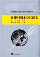 地形测量技术实训指导