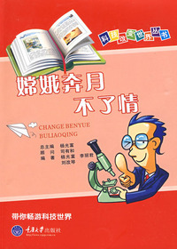 嫦娥奔月不了情