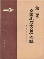 第三届全国地应力会议
