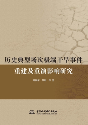 历史典型场次极端干旱
