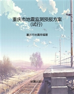 重庆市地震监测预报方