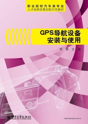 GPS导航设备安装与使