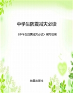 中学生防震减灾必读