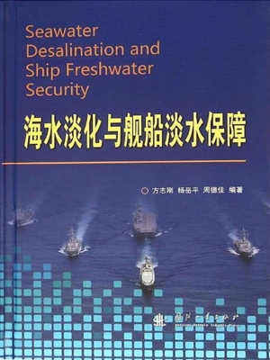 海水淡化与舰船淡水保