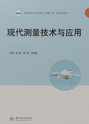 现代测量技术与应用