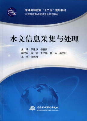 水文信息采集与处理