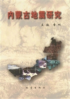 内蒙古地震研究