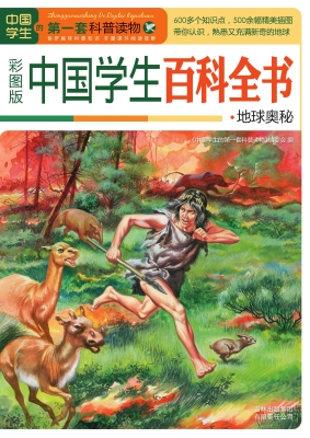 中国学生百科全书——