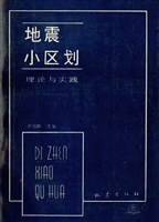 地震小区划——理论与