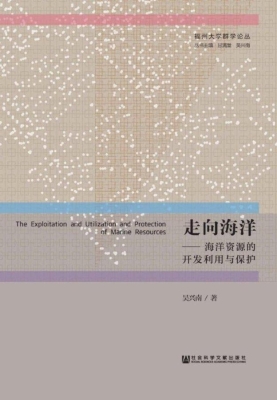 走向海洋——海洋资源