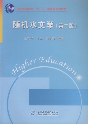 随机水文学